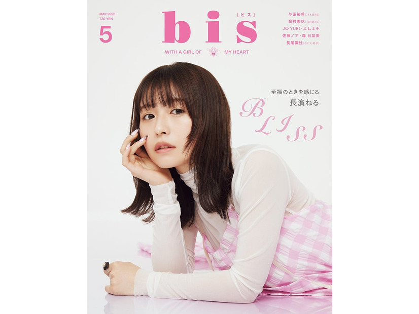 「bis」5月号（4月1日発売、光文社）表紙：長濱ねる（提供写真）