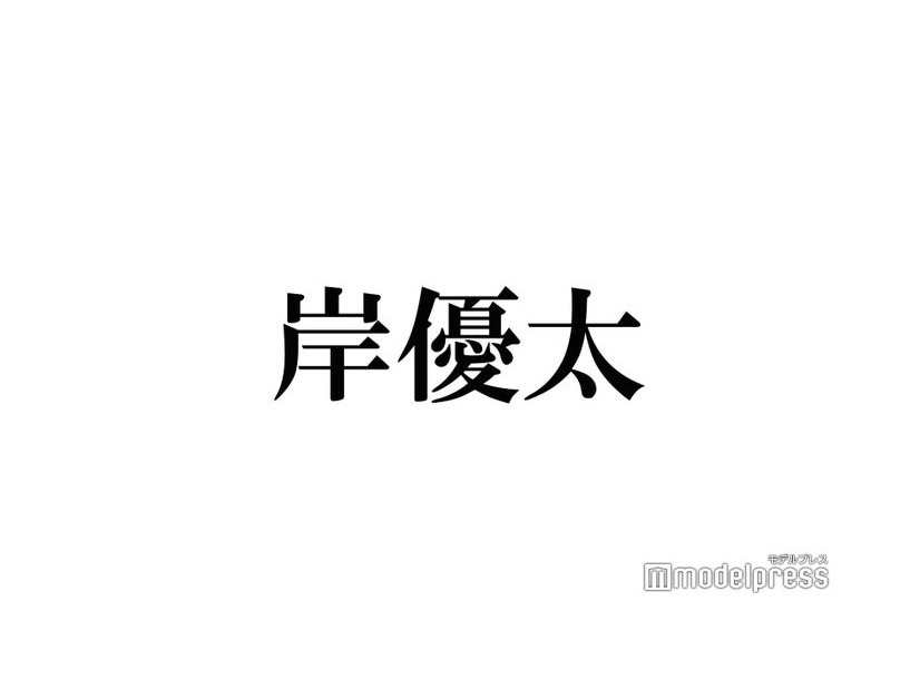 King ＆ Prince岸優太、ロケ中に天然記念物と遭遇「持ってる男」「すごすぎる」と反響