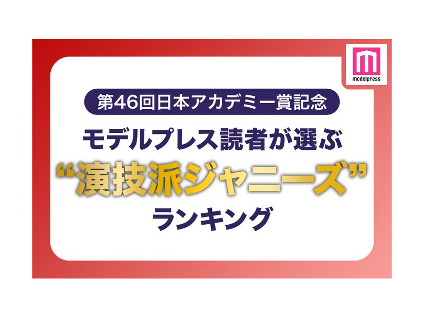 モデルプレス読者が選ぶ「“演技派ジャニーズ”」ランキング （C）モデルプレス