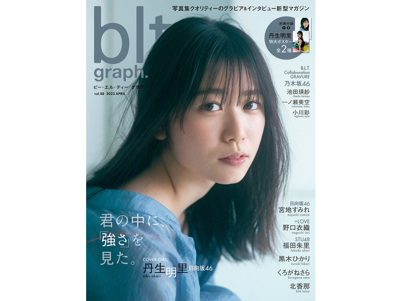 「blt graph.vol.88」（4月19日発売）表紙：丹生明里／撮影：細居幸次郎（提供写真）