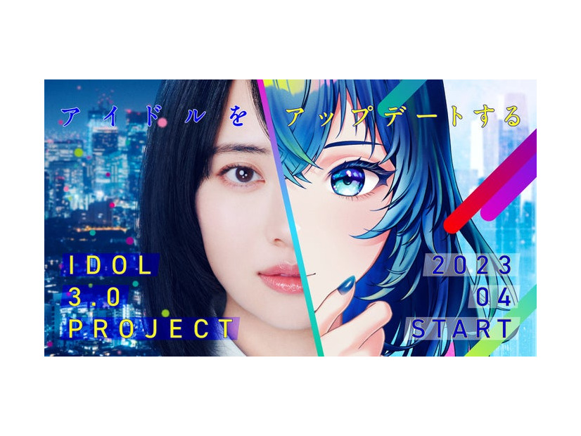 「IDOL3.0 PROJECT」本格始動（提供写真）