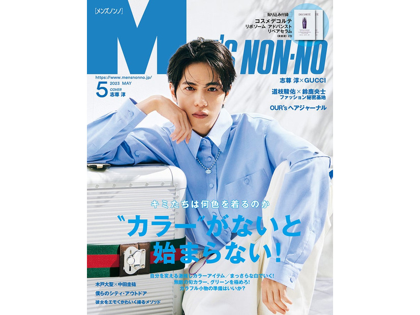 「MEN’S NON-NO」5月号（4月7日発売）表紙：志尊淳（C）MEN’S NON-NO 2023年5月号／集英社 撮影／土屋文護（TRON）