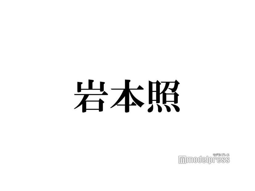 Snow Man岩本照、髪型事情を明かす「眠くなる」ヘアスタイルとは？