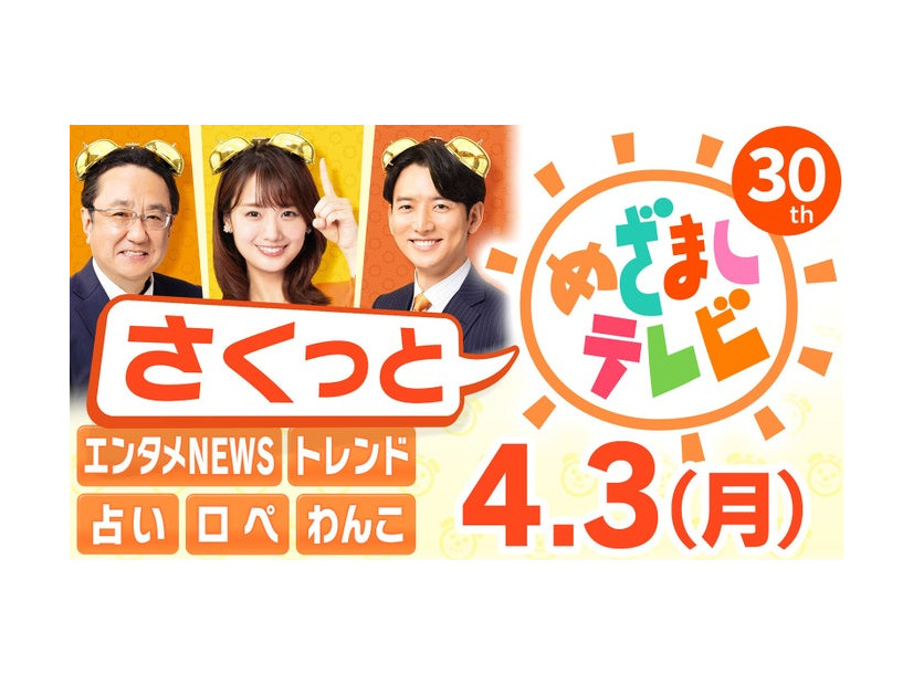 「さくっと！めざましテレビ」 （C）フジテレビ