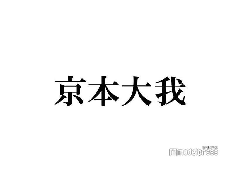 SixTONES京本大我、“京本会オーディション”計画するも事務所NGに 理由明かす「愛」