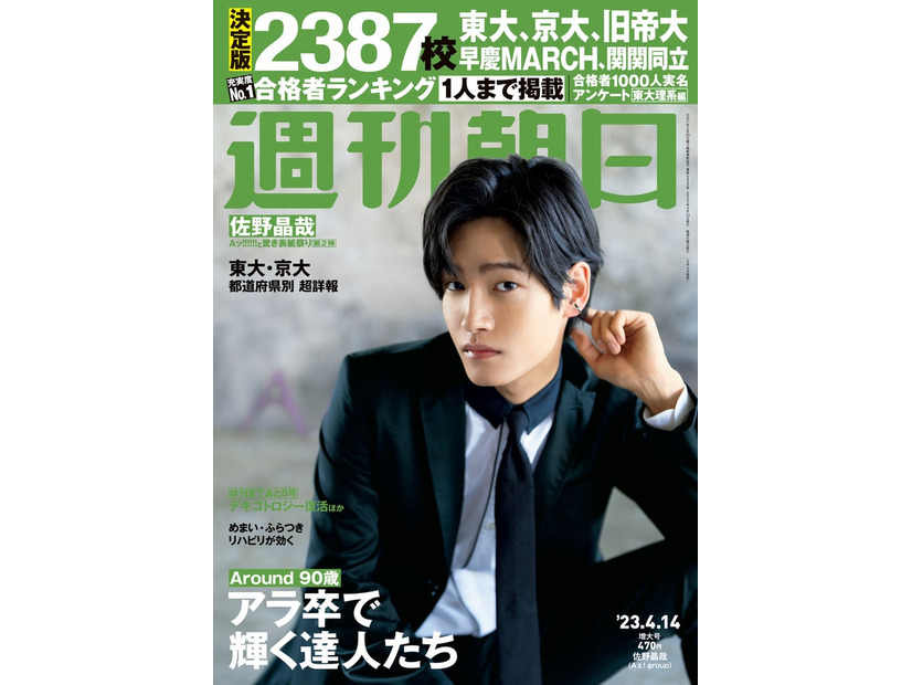 「週刊朝日」2023年4月14日増大号（4月4日発売）表紙：佐野晶哉（提供写真）