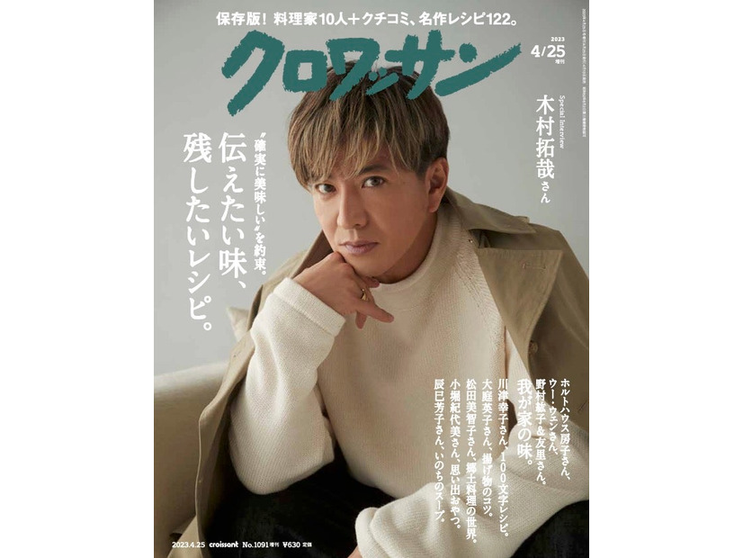 木村拓哉「クロワッサン」1091号（2023年4月10日発売）表紙（C）マガジンハウス