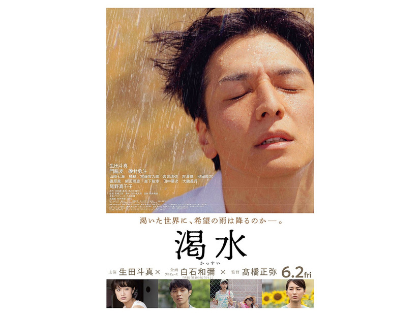 生田斗真主演「渇水」本ビジュアル（C）「渇水」製作委員会