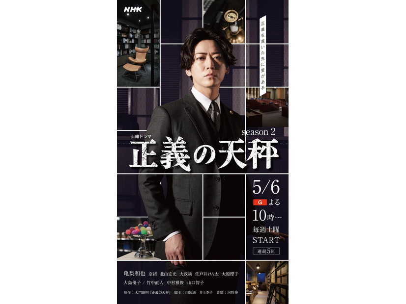 亀梨和也主演「正義の天秤 season2」キービジュアル（C）NHK