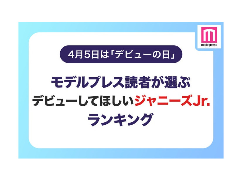 【4月5日はデビューの日】読者が選ぶ「デビューしてほしいジャニーズJr.」ランキングを発表＜1位～5位＞