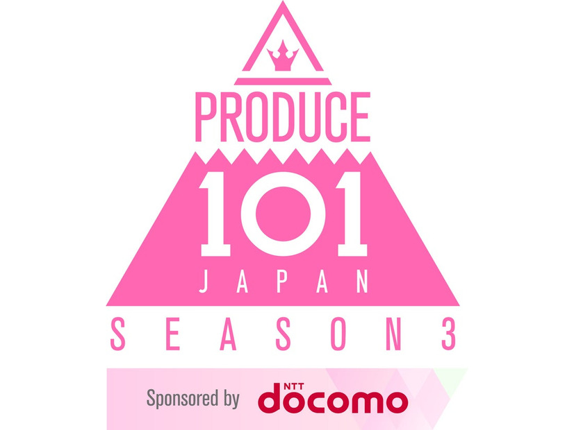 『PRODUCE 101 JAPAN SEASON3』（提供写真）