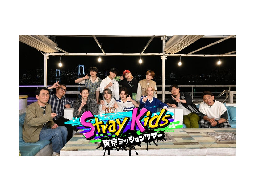 Stray Kids、シソンヌ、アルコ＆ピース「Stray Kids　 東京ミッションツアー」（C）テレビ朝日