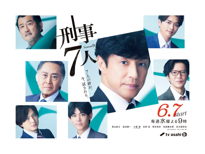 「刑事7人」シーズン9メインビジュアル（C）テレビ朝日