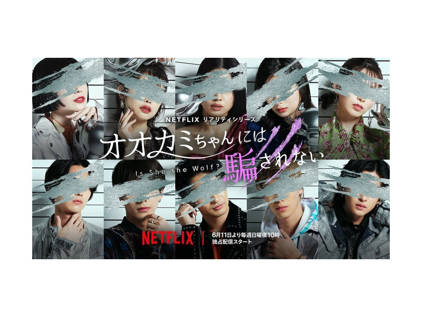 Netflixリアリティシリーズ「オオカミちゃんには騙されない」ティザービジュアル（提供写真）