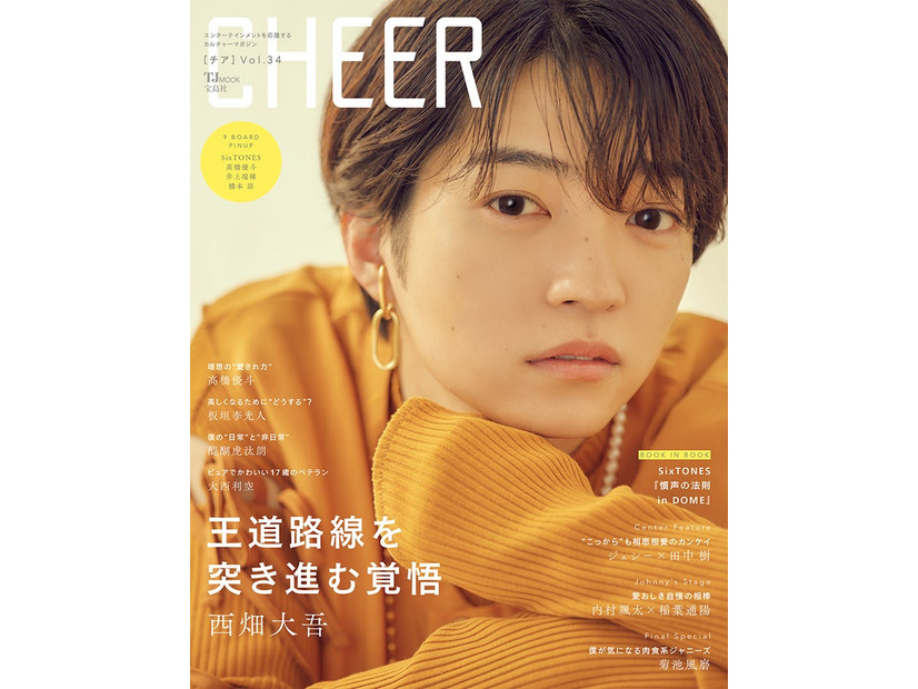 「CHEER」 Vol.34（宝島社、6月1日発売）表紙：西畑大吾（提供写真）