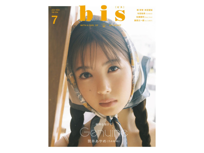 「bis」7月号（6月1日発売、光文社）通常版表紙：筒井あやめ（提供写真）