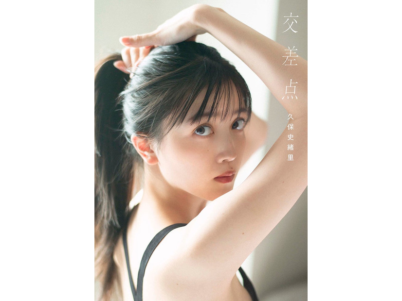 久保史緒里1st写真集「交差点」セブンネットショッピング版表紙（撮影：細居幸次郎）