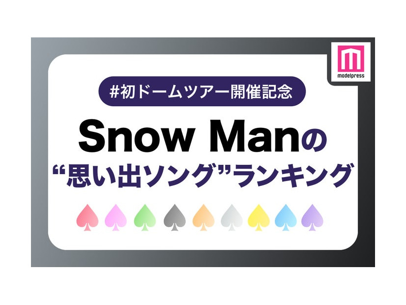 ファンが選ぶ「Snow Manの“思い出ソング”」ランキング＜1位～10位＞（C）モデルプレス