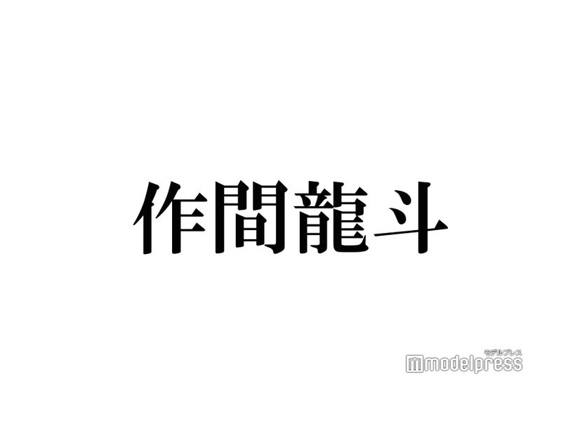 HiHi Jets作間龍斗、個人活動への思い明かす