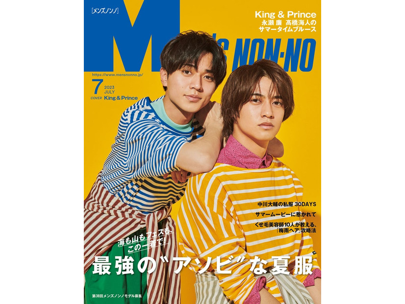 「MEN’S NON NO」7月号（6月9日発売）表紙：King ＆ Prince（C）MEN’S NON NO 7月号／集英社 撮影／田邊剛