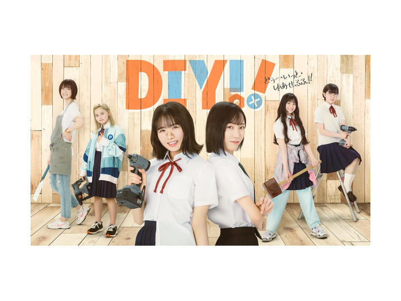 ドラマ「Do It Yourself！！－どぅー・いっと・ゆあせるふ－」キービジュアル（C）TVドラマ「DIY！！」製作委員会（C）IMAGO／avex pictures