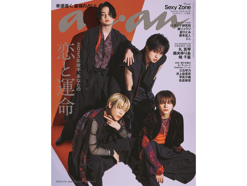 Sexy Zone「anan」2351号（2023年6月7日発売）（C）マガジンハウス