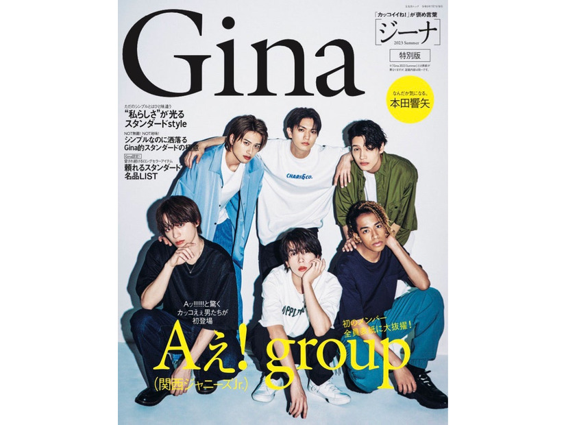 「Gina 2023 Summer」（6月7日発売）特別版表紙：Aぇ! group（C）Gina