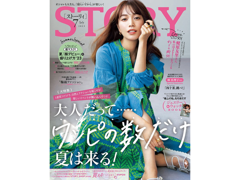 「STORY」7月号（6月1日発売、光文社）表紙：蛯原友里（提供写真）