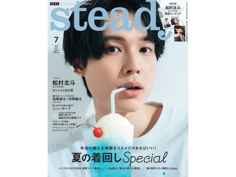 「steady.」7月号（6月7日発売）表紙：松村北斗（画像提供：宝島社）