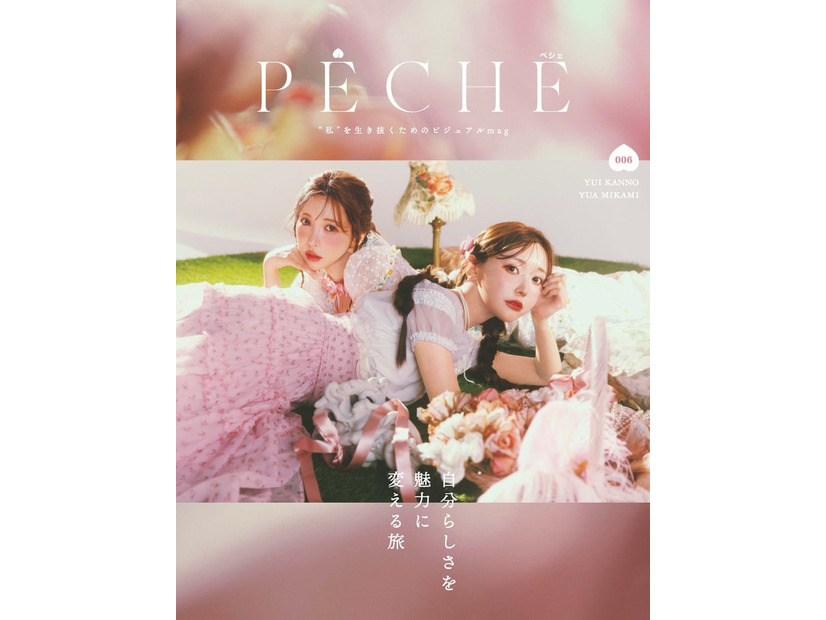 三上悠亜、菅野結以「PECHE006」表紙－生涯愛せるウエスタン・ロココの世界（提供写真）