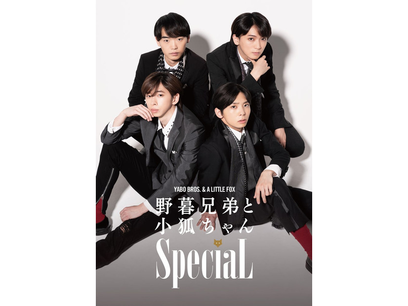 SpeciaL初主演舞台「野暮兄弟と小狐ちゃんSpeciaL」（提供写真）