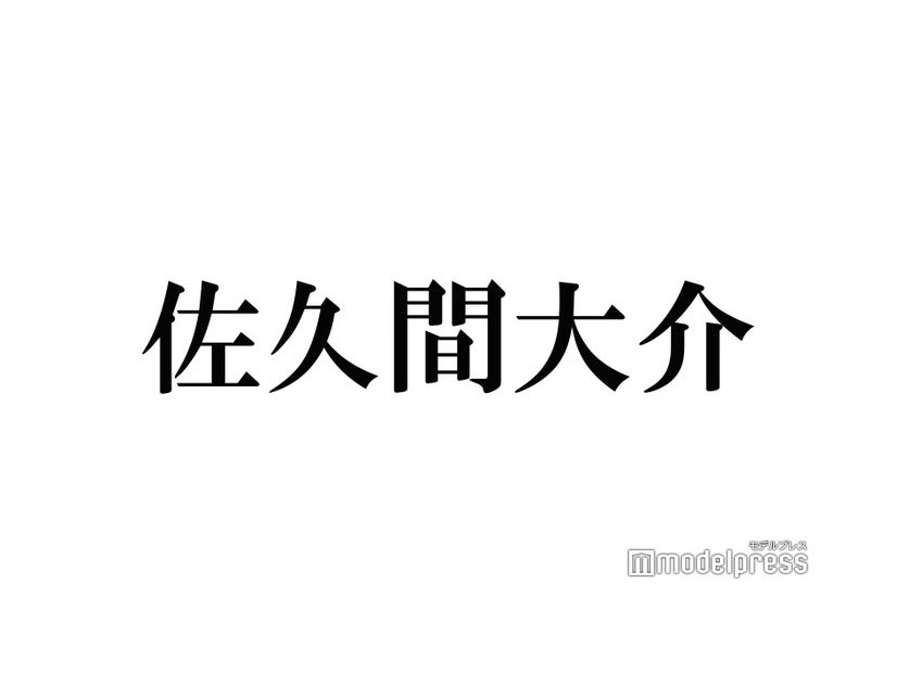 Snow Man佐久間大介、金髪時期の理由判明「ついに」「これだったのか」と反響殺到