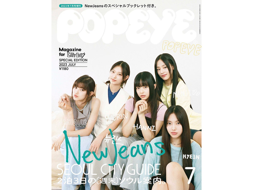 「POPEYE」7月号 Special Edition（6月9日発売）表紙：NewJeans（C）マガジンハウス