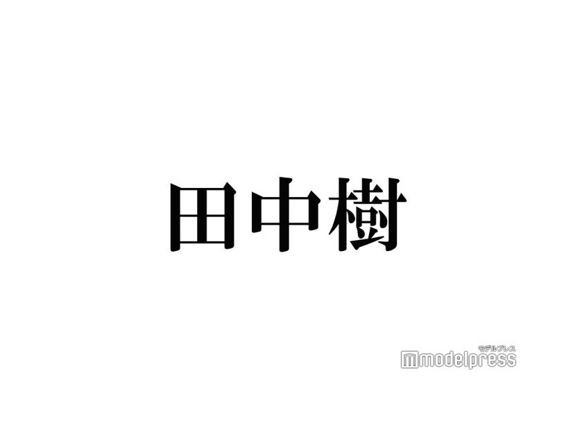 SixTONES田中樹、新曲「FIREWORKS」好きなパート明かす