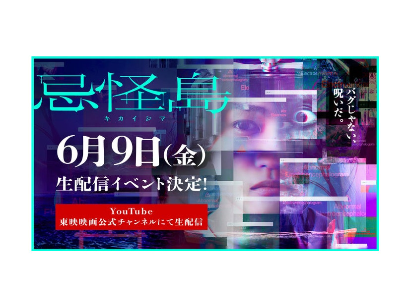 西畑大吾主演「忌怪島／きかいじま」公開直前生配信イベント（C）2023「忌怪島／きかいじま」製作委員会