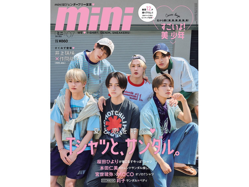 「mini」7月号（6月12日発売）表紙：美 少年（画像提供：宝島社）