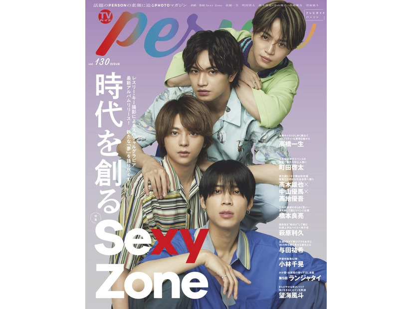 「TVガイドPERSON」vol.130（東京二ュ―ス通信社、6月7日発売）表紙：Sexy Zone（提供写真）