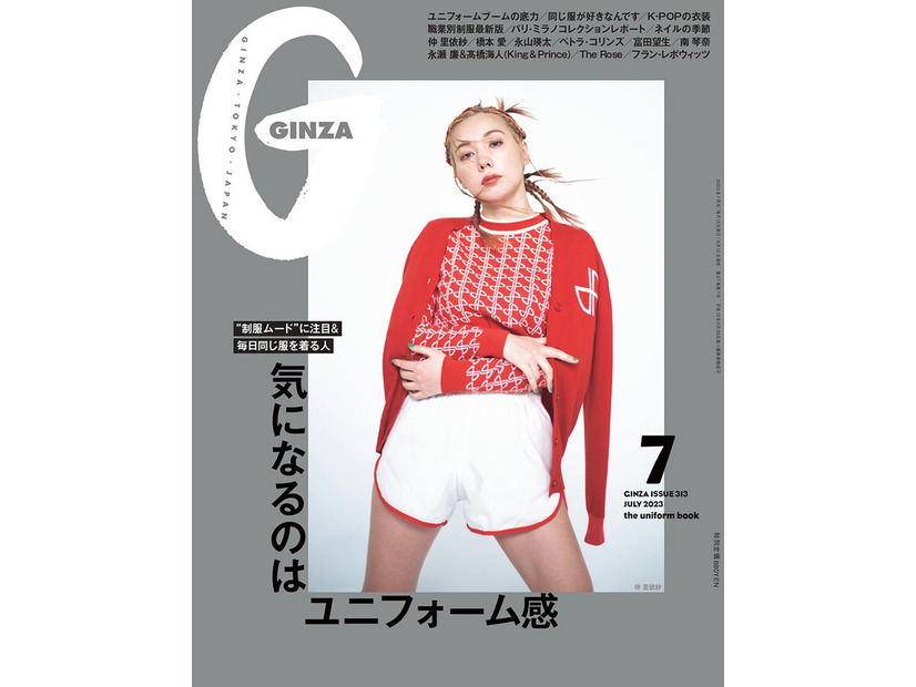 「GINZA」7月号（6月12日発売）表紙：仲里依紗（C）マガジンハウス