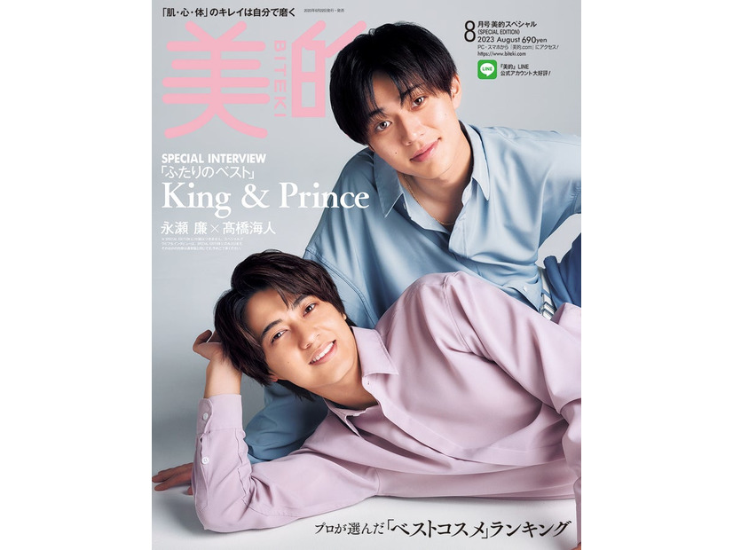 「美的」8月号（6月22日発売）SPECIAL EDITION版表紙：King ＆ Prince（画像提供：小学館）