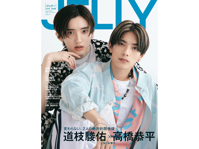 「JELLY」8月号（6月16日発売）特別版表紙：道枝駿佑＆高橋恭平（C）JELLY