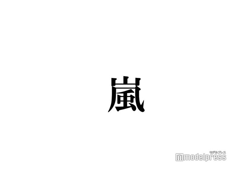 嵐・二宮和也、櫻井翔撮影の「2008年の二宮」公開に反響「写真もエピソードもエモい」