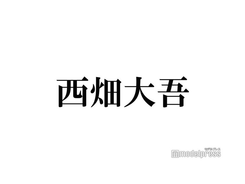 なにわ男子・西畑大吾、好きなタイプは？恋愛観明かされ赤面