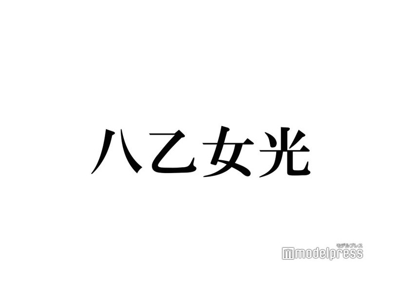 Hey! Say! JUMP八乙女光、個人インスタ開設 難聴・メンタルとの向き合い方も「シェアしていこうと思います」