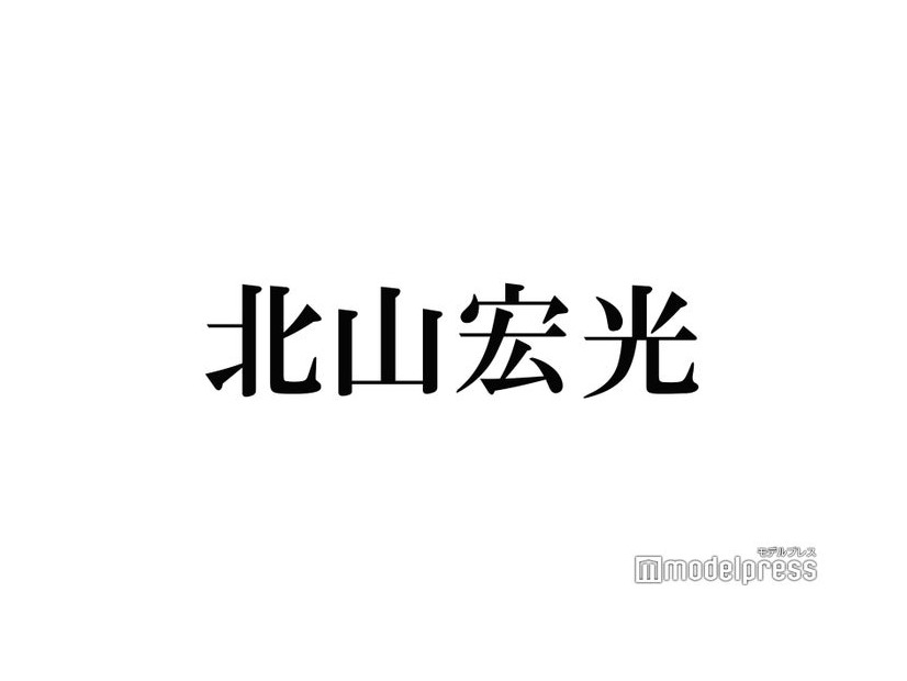 退所発表の北山宏光「ずっとキスマイ」グループへの想い 今後についても語る