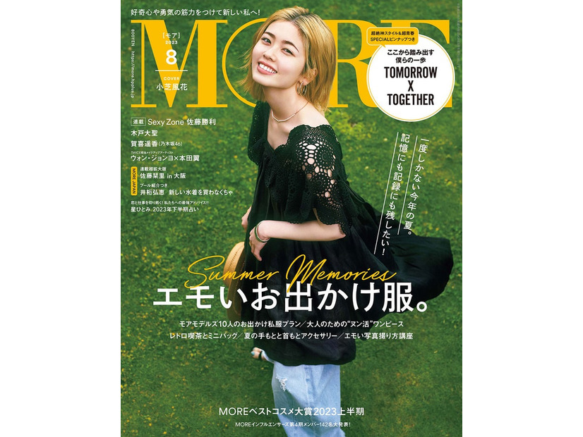 「MORE」8月号通常版（6月28日発売）表紙：小芝風花（C）MORE2023年8月号通常版／集英社 撮影／柴田フミコ