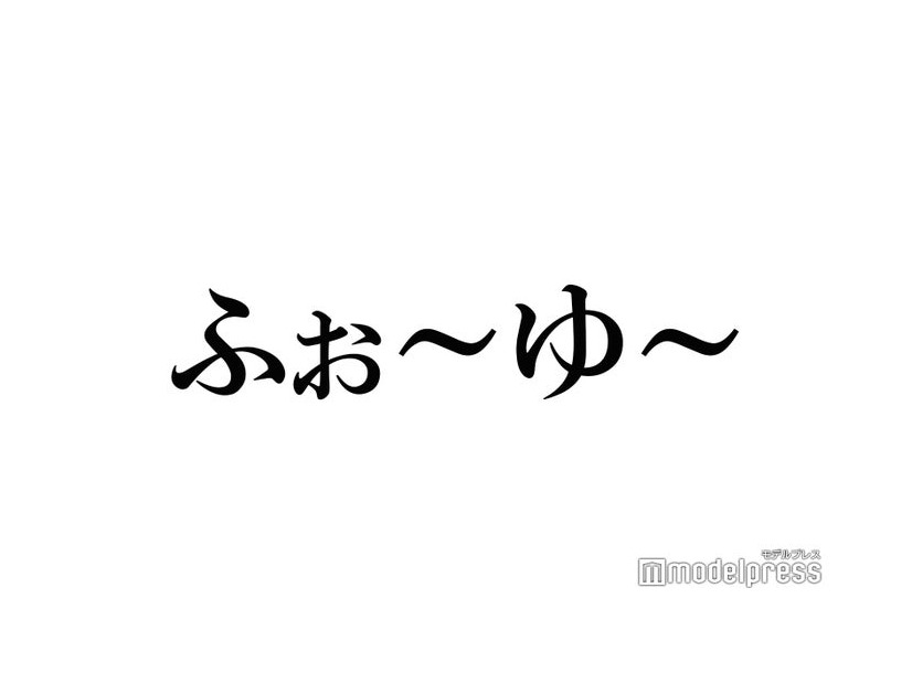 ふぉ～ゆ～辰巳雄大、伯父がTOKIO松岡昌宏と飲み友達だった「後輩として認識してもらう前から」