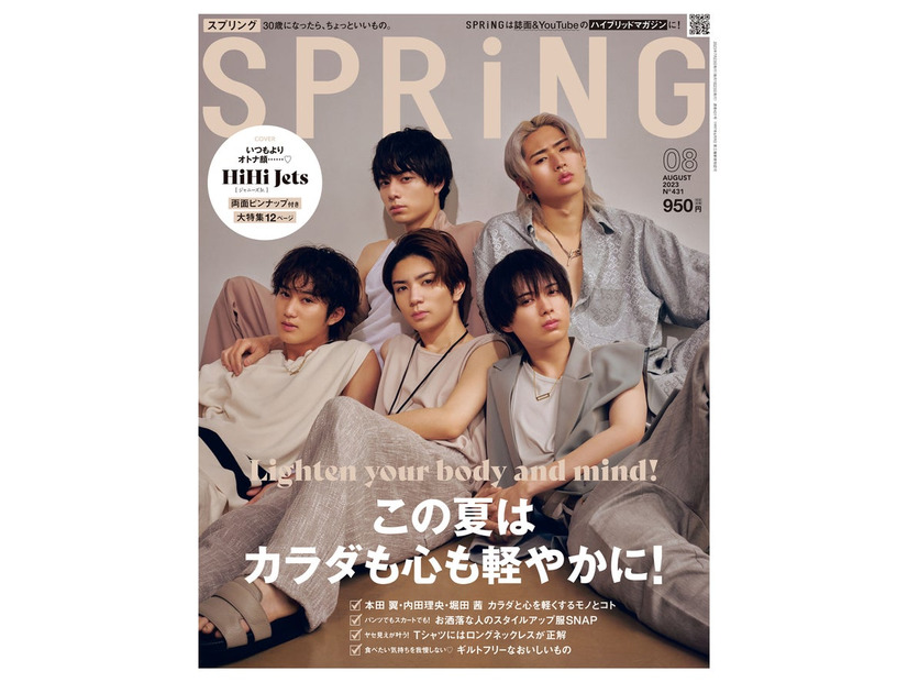 「SPRiNG」8月号（6月22日発売）表紙：HiHi Jets（画像提供：宝島社）