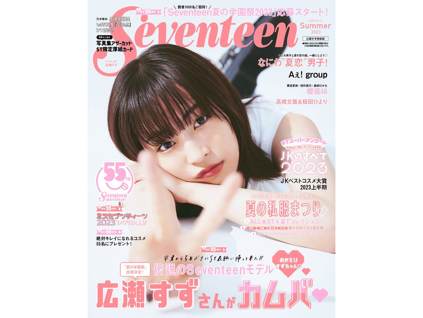 広瀬すず（C）Seventeen2023年夏号 広瀬すず表紙版／集英社／撮影：倉本侑磨（Pygmy Company）