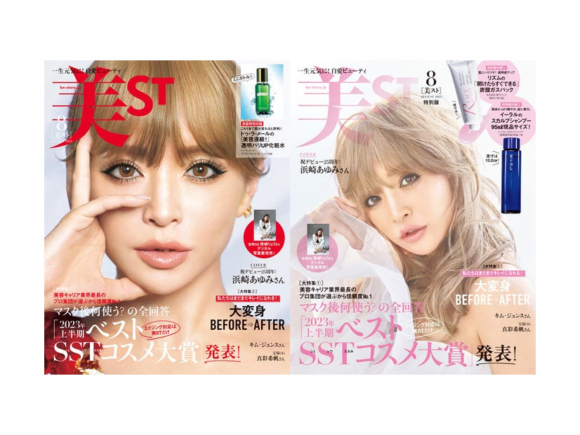 「美ST」8月号（光文社、6月16日発売）通常版・特別版表紙：浜崎あゆみ（提供写真）