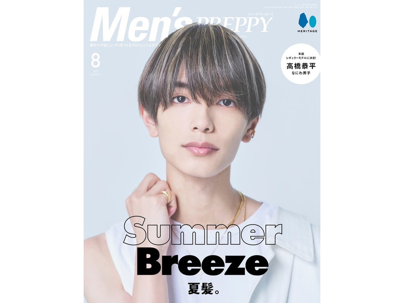 「Men’s PREPPY（メンズプレッピー）」8月号（6月30日発売）表紙：高橋恭平（C）Men’s PREPPY